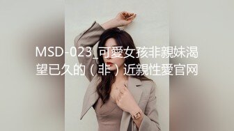 MSD-023_可愛女孩非親妹渴望已久的（非）近親性愛官网