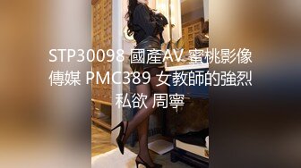 STP30098 國產AV 蜜桃影像傳媒 PMC389 女教師的強烈私欲 周寧