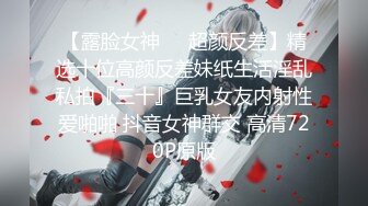 【露脸女神❤️超颜反差】精选十位高颜反差妹纸生活淫乱私拍『三十』巨乳女友内射性爱啪啪 抖音女神群交 高清720P原版