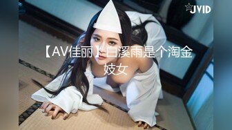 【AV佳丽】白溪雨是个淘金妓女