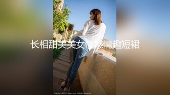 长相甜美美女性感情趣短裙