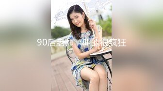 90后老师，叫的很疯狂