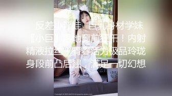 ✿反差小淫娃✿巨乳身材学妹〖小巨〗落地窗前狂干！内射精液拉丝！青春活力极品玲珑身段前凸后翘，满足一切幻想