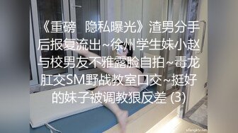 《重磅✿隐私曝光》渣男分手后报复流出~徐州学生妹小赵与校男友不雅露脸自拍~毒龙肛交SM野战教室口交~挺好的妹子被调教狠反差 (3)