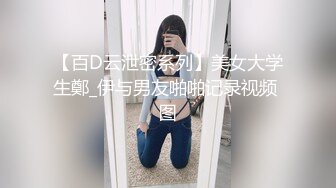 【百D云泄密系列】美女大学生鄭_伊与男友啪啪记录视频 图