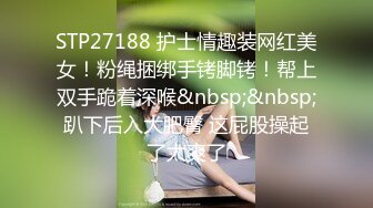 STP27188 护士情趣装网红美女！粉绳捆绑手铐脚铐！帮上双手跪着深喉&nbsp;&nbsp;趴下后入大肥臀 这屁股操起了太爽了