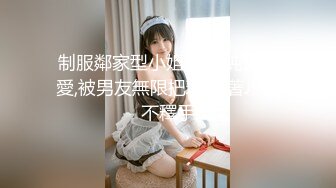 制服鄰家型小姐姐,清純又可愛,被男友無限把玩,摸著J9愛不釋手