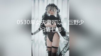 0530单女夫妻可以，巨野少妇第七部