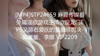 [MP4]STP24659 麻豆传媒番外篇淫欲游戏王情欲设龙门EP6又舔右爱抚的羞羞惩罚决-郭童童、李娜 VIP2209