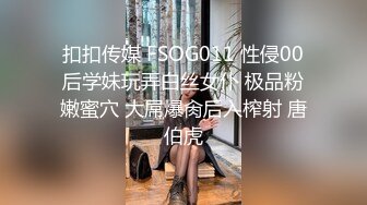 扣扣传媒 FSOG011 性侵00后学妹玩弄白丝女仆 极品粉嫩蜜穴 大屌爆肏后入榨射 唐伯虎