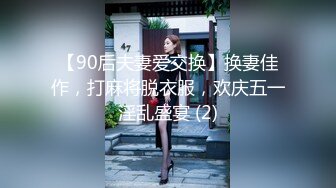 【90后夫妻爱交换】换妻佳作，打麻将脱衣服，欢庆五一淫乱盛宴 (2)