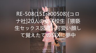 RE-508(151re00508)[コロナ社]20人の女子校生「猥褻生セックス図鑑」可愛い顔して覚えたてのSEXに夢中