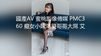 國產AV 蜜桃影像傳媒 PMC360 癡女小妹渴望哥哥大屌 艾瑪