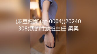 (麻豆傳媒)(qt-0004)(20240308)我的性癮班主任-柔柔