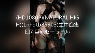 (HD1080P)(NATURAL HIGH)(1nhdtb85903)生中痴集団7 巨乳セーラーJ○