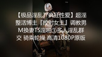 【极品淫乱??疯狂性爱】超淫整活博主『控射女主』调教男M换妻TS淫啪③多人淫乱群交 骑乘轮操 高清1080P原版