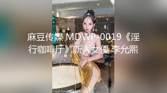 麻豆传媒 MDWP-0019《淫行咖啡厅》新人女優 李允熙