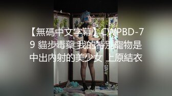 【無碼中文字幕】CWPBD-79 貓步毒藥 我的特別寵物是中出內射的美少女 上原結衣