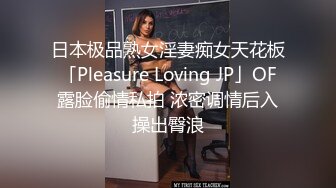 日本极品熟女淫妻痴女天花板「Pleasure Loving JP」OF露脸偷情私拍 浓密调情后入操出臀浪