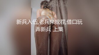 新兵入伍,老兵来找茬,借口玩弄新兵 上集