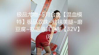 极品尤物~5月合集【混血模特】极品双姝~丝袜美腿~磨豆腐~抠逼道具自慰【32V】 (8)