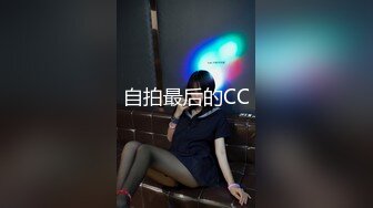 自拍最后的CC