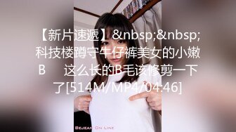 【新片速遞】&nbsp;&nbsp;科技楼蹲守牛仔裤美女的小嫩B❤️这么长的B毛该修剪一下了[514M/MP4/04:46]