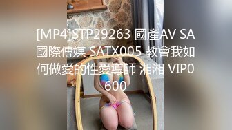 [MP4]STP29263 國產AV SA國際傳媒 SATX005 教會我如何做愛的性愛導師 湘湘 VIP0600