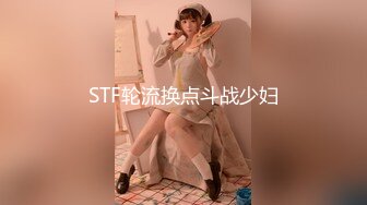 STF轮流换点斗战少妇