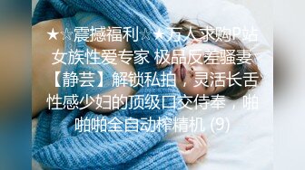 ★☆震撼福利☆★万人求购P站女族性爱专家 极品反差骚妻【静芸】解锁私拍，灵活长舌性感少妇的顶级口交侍奉，啪啪啪全自动榨精机 (9)