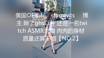 美国OF福利❤️tymwits❤️博主 除了ghs以外 还是一名twitch ASMR主播 肉肉的身材 质量还算不错【NO.2】