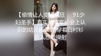 【偷情让人变得疯狂❤️91少妇圣手】真实偷情家长会上认识的幼儿园人妻 穿着白衬衫后入怼着操射