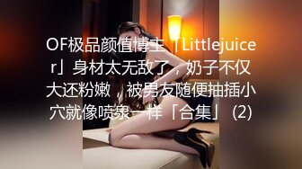 OF极品颜值博主「Littlejuicer」身材太无敌了，奶子不仅大还粉嫩，被男友随便抽插小穴就像喷泉一样「合集」 (2)