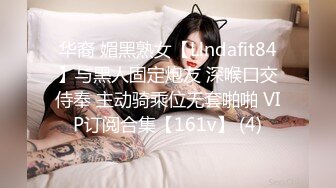 华裔 媚黑熟女【Llndafit84】与黑人固定炮友 深喉口交侍奉 主动骑乘位无套啪啪 VIP订阅合集【161v】 (4)