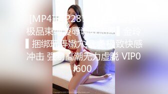 [MP4]STP28711 全裸盛宴 极品束缚凌辱调教志愿▌金玲▌捆绑玩弄嫩穴爆浆 极致快感冲击 强制高潮无力虚脱 VIP0600