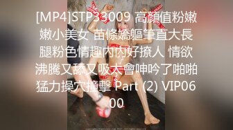 [MP4]STP33009 高顏值粉嫩嫩小美女 苗條嬌軀筆直大長腿粉色情趣內內好撩人 情欲沸騰又舔又吸太會呻吟了啪啪猛力操穴撞擊 Part (2) VIP0600