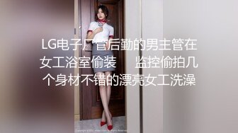 LG电子厂管后勤的男主管在女工浴室偷装❤️监控偷拍几个身材不错的漂亮女工洗澡