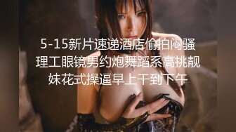 5-15新片速递酒店偷拍闷骚理工眼镜男约炮舞蹈系高挑靓妹花式操逼早上干到下午