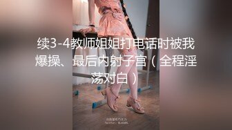 OnlyFans推特网红博主⭐️糖果可乐⭐️喜欢开淫趴的妹妹激情换妻群P，人好多场面刺激淫荡，淫声荡