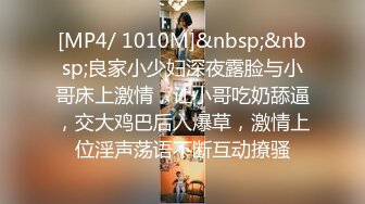 [MP4/ 1010M]&nbsp;&nbsp;良家小少妇深夜露脸与小哥床上激情，让小哥吃奶舔逼，交大鸡巴后入爆草，激情上位淫声荡语不断互动撩骚