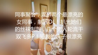 同事聚会，灌醉两个最漂亮的女同事，制服OL！扒光她们的丝袜制服，几个男人轮流干双飞多P！短发的妹子很漂亮