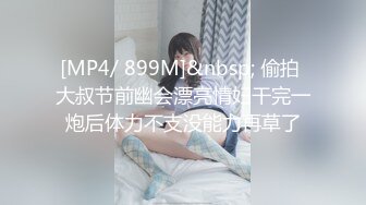 [MP4/ 899M]&nbsp; 偷拍 大叔节前幽会漂亮情妇干完一炮后体力不支没能力再草了