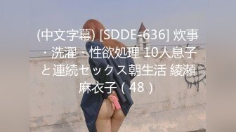 (中文字幕) [SDDE-636] 炊事・洗濯・性欲処理 10人息子と連続セックス朝生活 綾瀬麻衣子（48）