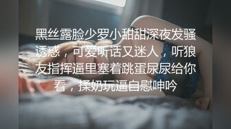 黑丝露脸少罗小甜甜深夜发骚诱惑，可爱听话又迷人，听狼友指挥逼里塞着跳蛋尿尿给你看，揉奶玩逼自慰呻吟