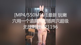 [MP4/550M]4/1最新 玩嫩穴用一个道具同时插两穴超级无敌刺激VIP1196