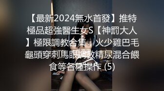 【最新2024無水首發】推特極品超強醫生女S【神罰大人】極限調教合集，火少雞巴毛龜頭穿刺馬眼調教精尿混合餵食等各種操作 (5)