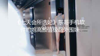 《七天会所选妃》东哥手机软件约炮高颜值极品外围妹