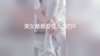 美女最最爱吃大鸡巴0