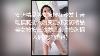 安防精品美女被按在沙发上亲吻摸胸插入后变淫娃安防精品美女被按在沙发上亲吻摸胸插入后变淫娃 (4)