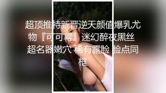 超顶推特新晋逆天颜值爆乳尤物『可可幂』迷幻醉夜黑丝 超名器嫩穴 稀有露脸 脸点同框